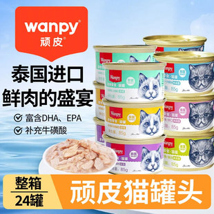 Wanpy顽皮泰国原装进口猫罐头猫零食24罐白金罐猫零食湿粮鲜封包