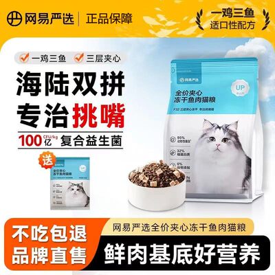 网易严选全价夹心冻干鱼肉猫粮
