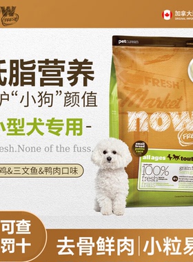 Now Fresh进口无谷小型犬专用全犬期狗粮小狗幼犬四叶草鸭肉狗粮