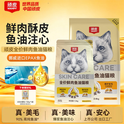 Wanpy顽皮全价鲜肉鱼油夹心猫粮