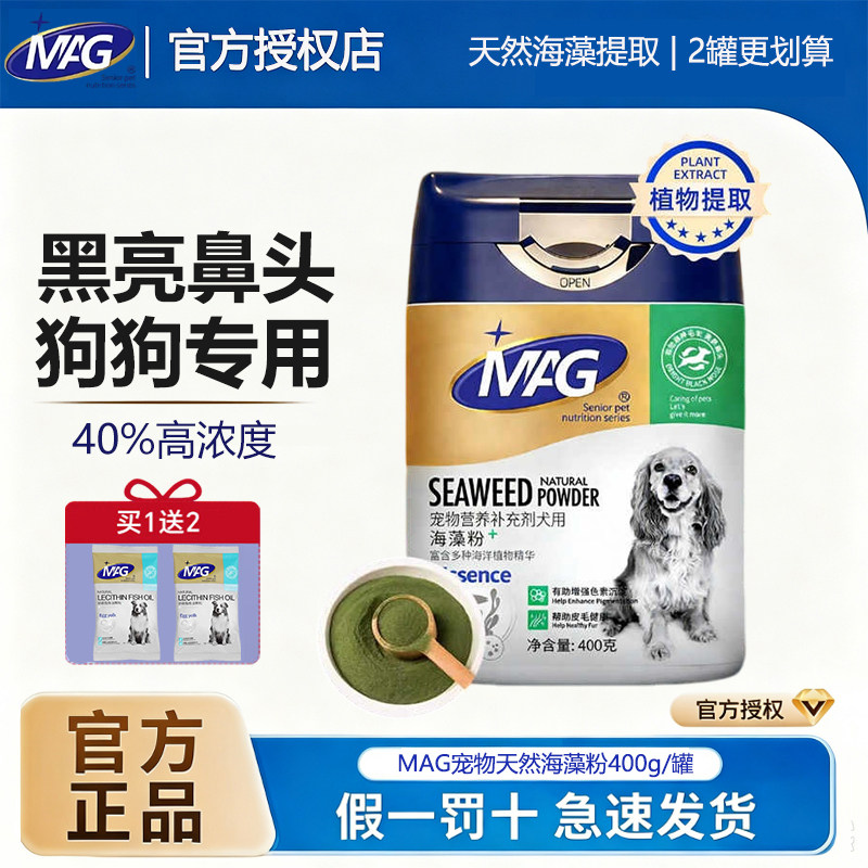 MAG天然宠物海藻粉狗狗黑鼻头犬用金毛幼犬通用营养品美毛护肤
