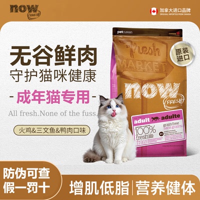 NOWFRESH进口无谷鲜肉成猫粮