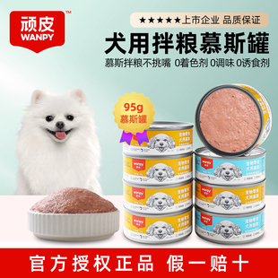 顽皮狗罐头慕斯狗罐头零食成犬幼犬拌狗粮营养零食罐鸡肉牛肝罐头