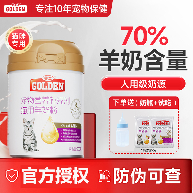 谷登羊奶粉猫咪专用羊奶粉孕期产后母猫幼猫补钙小猫营养补充剂,宠物/宠物食品及用品,猫奶粉,淘宝优惠券,粉丝福利购,淘宝优惠卷