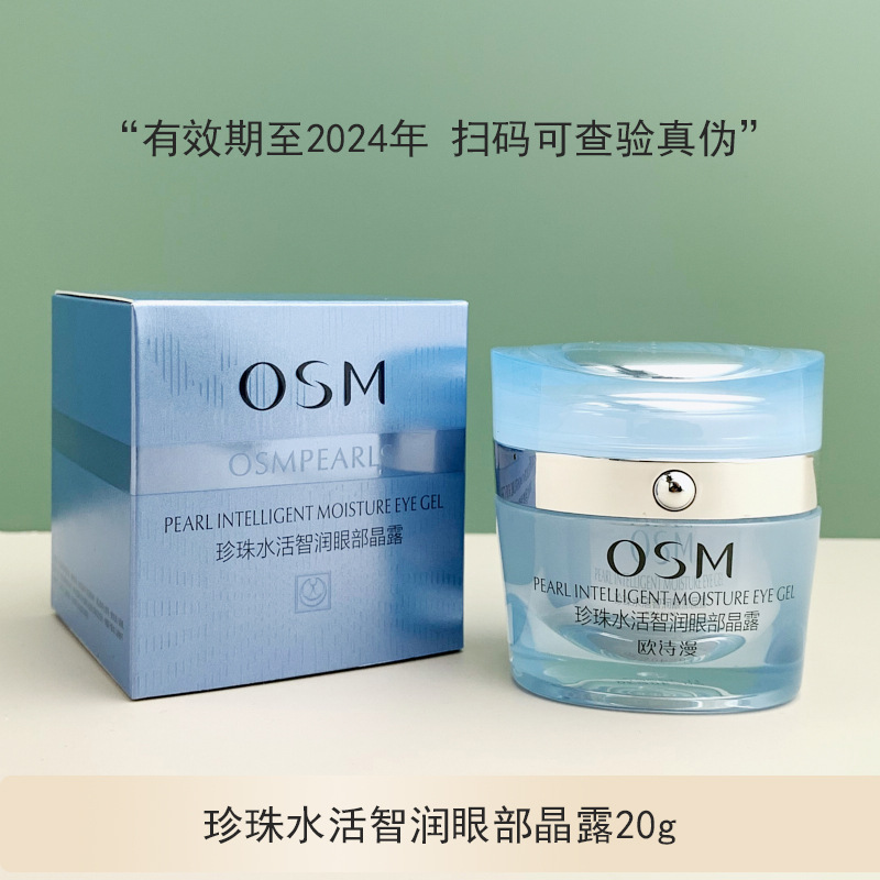 OSM珍珠水活智润眼部晶露20g补水保湿化妆品眼霜