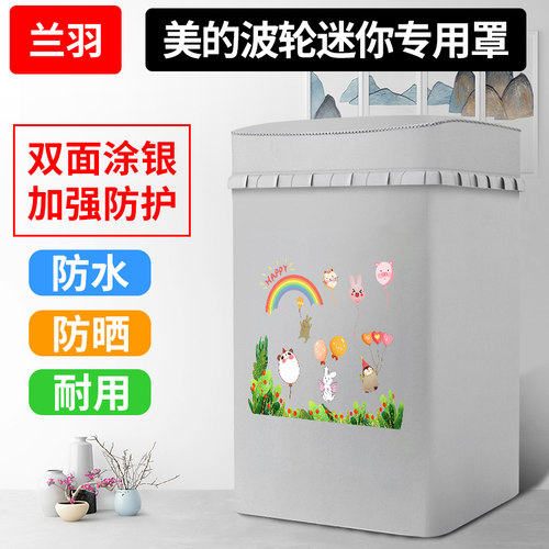 适用美的3公斤迷你MB30V05婴儿童全自动波轮宝宝洗衣机罩防水防晒