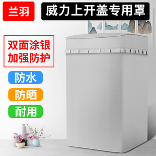 适用威力上开盖波轮洗衣机罩防水防晒全自动洗衣机套罩翻盖防尘罩