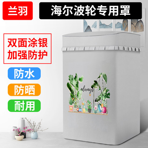防水防晒洗衣机罩海尔上开波轮套