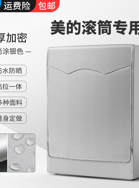 适用美的MH70VZ30 MH60-Z003烘干机罩全自动滚筒干衣机套防水防晒