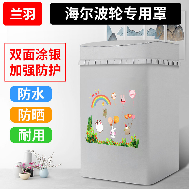 适用海尔XQS70-Z9288至爱7公斤全自动波轮双动力洗衣机罩防水防晒