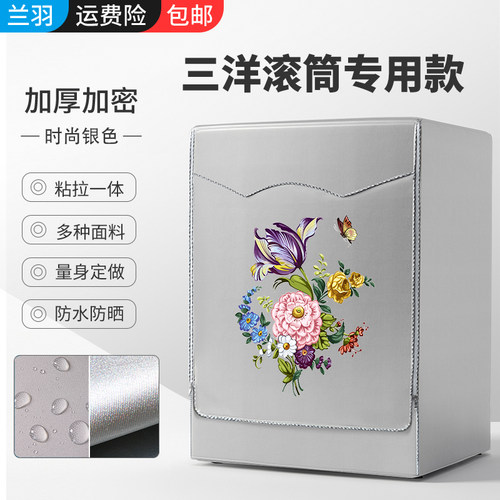 兰羽适用三洋专用洗衣机套罩全自动防水防晒滚筒洗衣机罩盖布防尘 - 封面