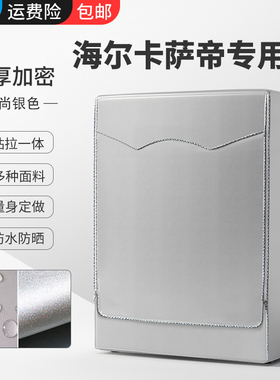 兰羽适用海尔滚筒卡萨帝洗衣机罩防水防晒C1 D75G3/HDU75G3/D85W3