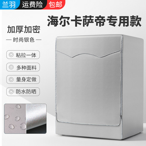海尔卡萨帝洗衣机罩防水防晒防尘