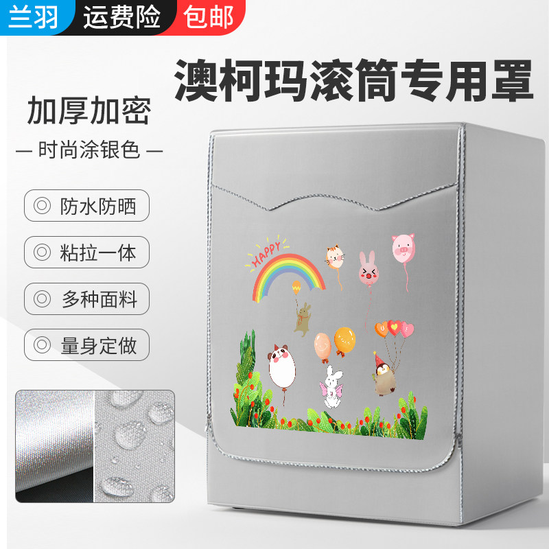 适用澳柯玛滚筒式专用洗衣机罩6/7/8/9/10公斤kg全自动防水防晒套