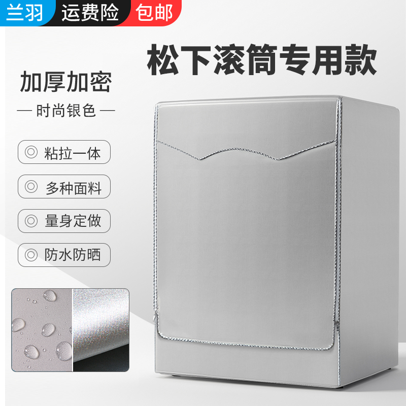 防水防晒洗衣机罩松下滚筒婴儿套