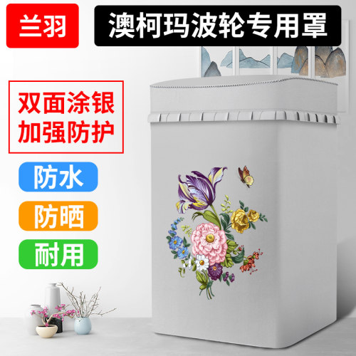 适用澳柯玛洗衣机罩全自动波轮上开盖3/6/7/8/9/10公斤防水防晒套
