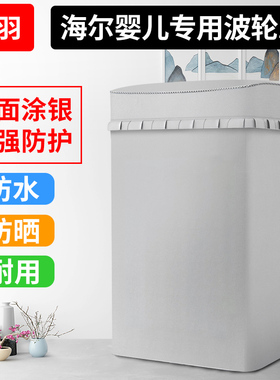 适用海尔3.3公斤洗衣机罩MBM33-R178小型波轮婴儿童迷你防水防晒