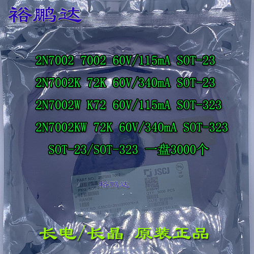 长电长晶2N7002 2N7002K 2N7002W 丝印7002 72K K72 SOT23 SOT323