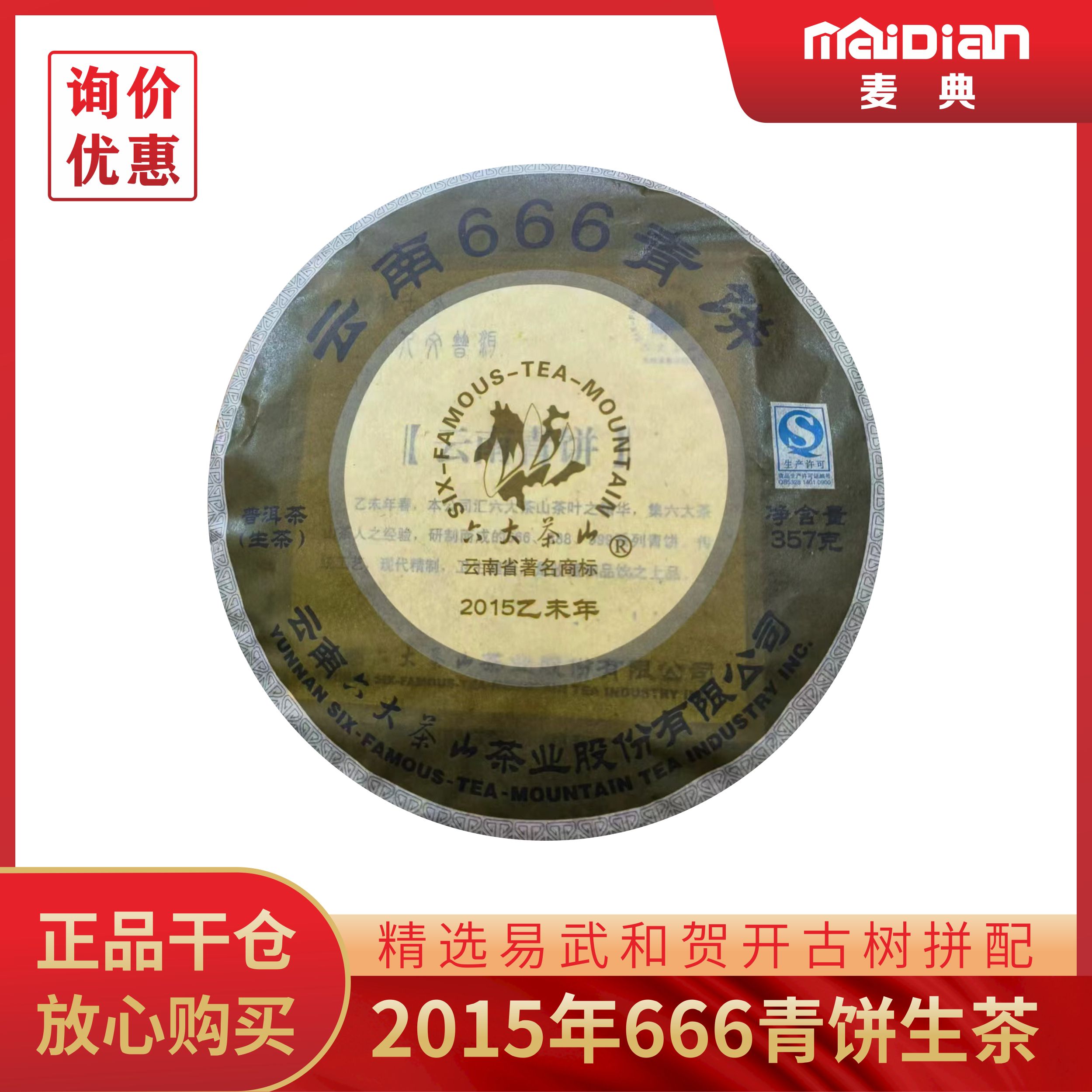 六大茶山2015年云南666青饼普洱茶生茶云南产洱茶357克