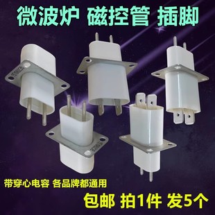 原装微波炉磁控管插座插脚灯丝插座磁控管引脚穿心电容带串芯电容