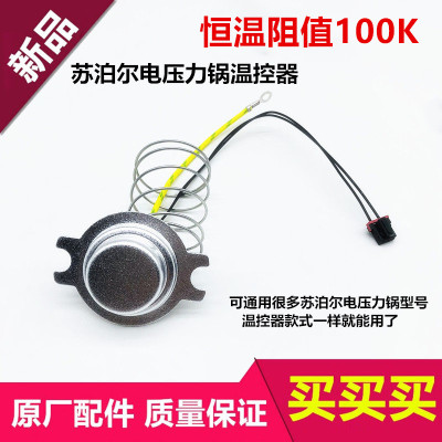 适用苏泊尔电压力锅底部传感器4L升5L6L温控器感温杯磁钢热敏电阻
