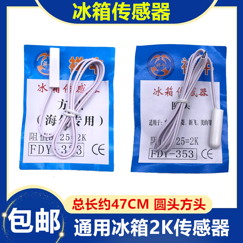 冰箱温度传感器适用于海尔容声新飞美菱海信冷藏冷冻室感温探头2K