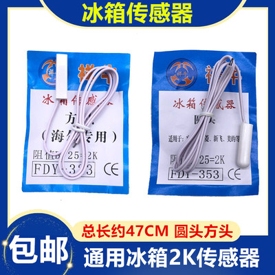 冰箱温度传感器适用于海尔容声新飞美菱海信冷藏冷冻室感温探头2K