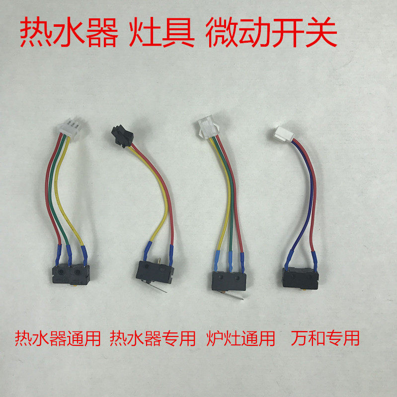 燃气热水器配件微动开关 水动开关 燃气灶煤气灶开关万和水动开关