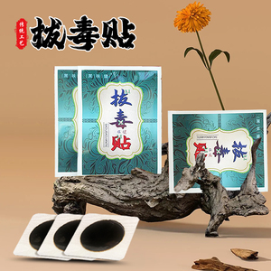拔毒贴屁股闷头火疖子拔脓膏硬块吸脓贴坐板疮痘痘黑膏贴