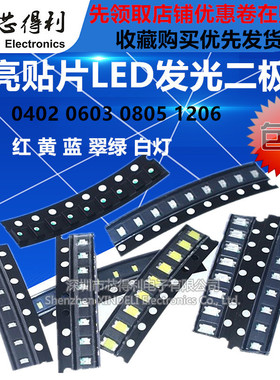 贴片LED 0402 0603 0805 1206红黄蓝绿白色灯 高亮发光二极管灯珠
