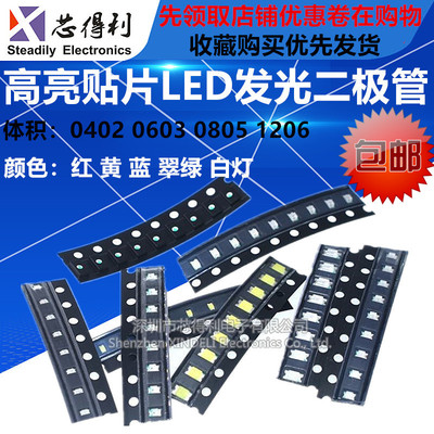 贴片LED 0402 0603 0805 1206红黄蓝绿白色灯 高亮发光二极管灯珠