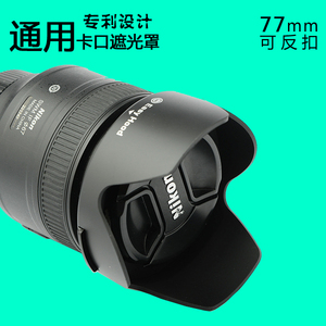 单反镜头 腾龙 适马 77mm口径通用型卡口遮光罩 莲花 可反扣