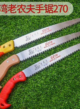 进口老农夫S270手锯修枝锯果树锯苗木盆景专用园艺修剪工具包邮