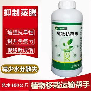 植物蒸腾抑制剂树木花卉抗蒸腾液防失水减少水蒸发大树移栽保水剂