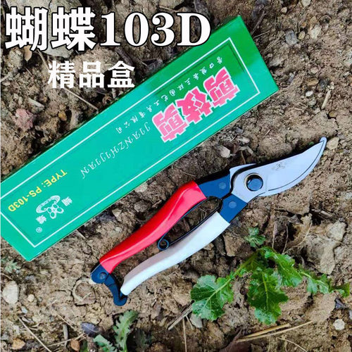 修枝剪蝴蝶高档103剪修枝蝴蝶
