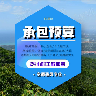 安装暖通风空调维修工程预算结算代做北京广联达定额投标清单计价