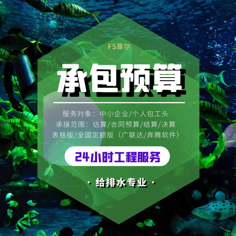 给排水管道维修工程预算结算量代做北京定额广联达工家装清单报价