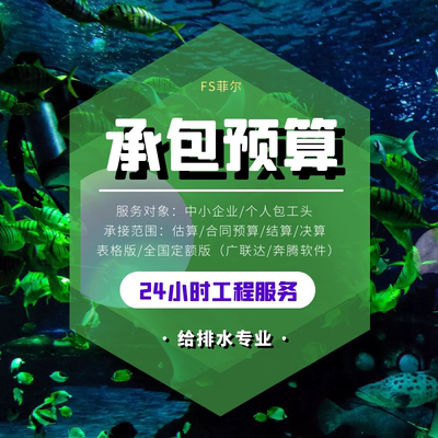 给排水管道维修工程预算结算量代做北京定额广联达工家装清单报价