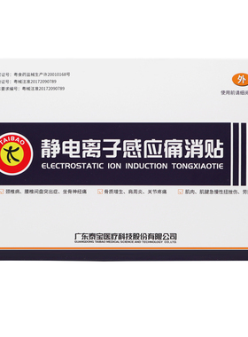 泰宝静电离子感应消痛贴3贴/盒颈椎病骨质增生肩周炎关节疼痛缓解