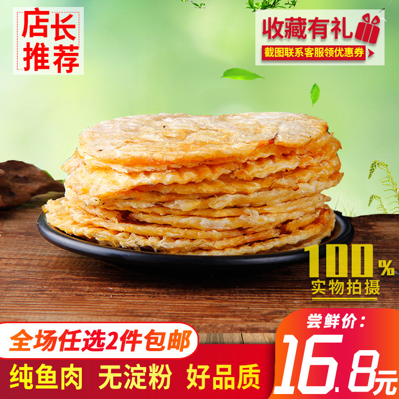 马面鱼片碳烤鱼片250g散装海鲜零食小吃鱼片特产即食无刺海产品