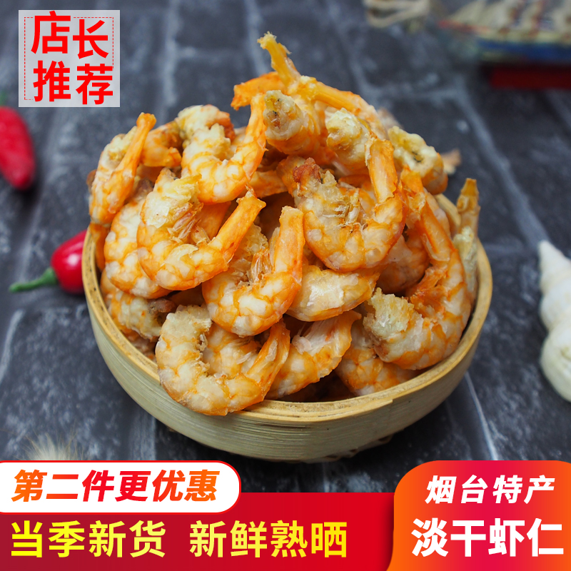 烟台特产淡干海米虾仁海鲜干货