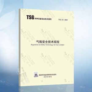 现货2021年 TSG 23-2021 气瓶安全技术规程代替TSG R0006-2014 监察TSG RF001附件安全 TSG R1003设计文件鉴定规则 TSG R7002 型式