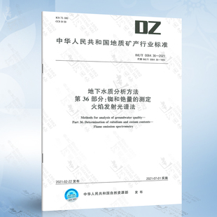 铷和铯量 2021地下水质分析方法 第36部分 火焰发射光谱法 测定 0064.36
