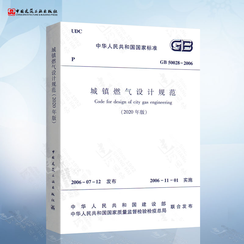 现货 2020年新版GB 50028-2006 城镇燃气设计规范（2020年版）局部分修订版 建筑暖通规范 中国建筑工业出版社 书籍/杂志/报纸 标准 原图主图