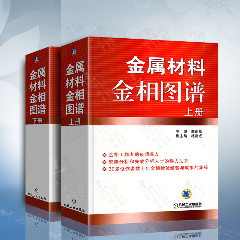 金属材料金相图谱上下册缺陷分析和失效分析金相工作者热加工工艺材料生产工程技术人员书籍机械工业出版社