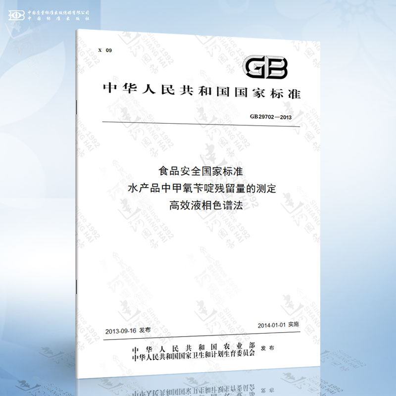 食品安全国家标准 水产品中甲氧苄啶残留量的测定 高效液相色谱法