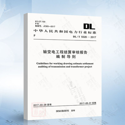 DL/T5528-2017 输变电工程结算审核报告编制导则