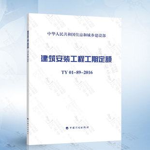 工程工期定额 TY01 社 现货 9787518204922 中国计划出版 建筑安装 2016 正版
