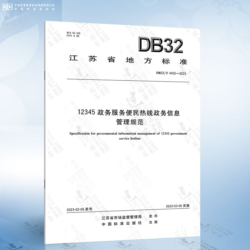 DB32/T 4452-2023 12345政务服务便民热线政务信息管理规范