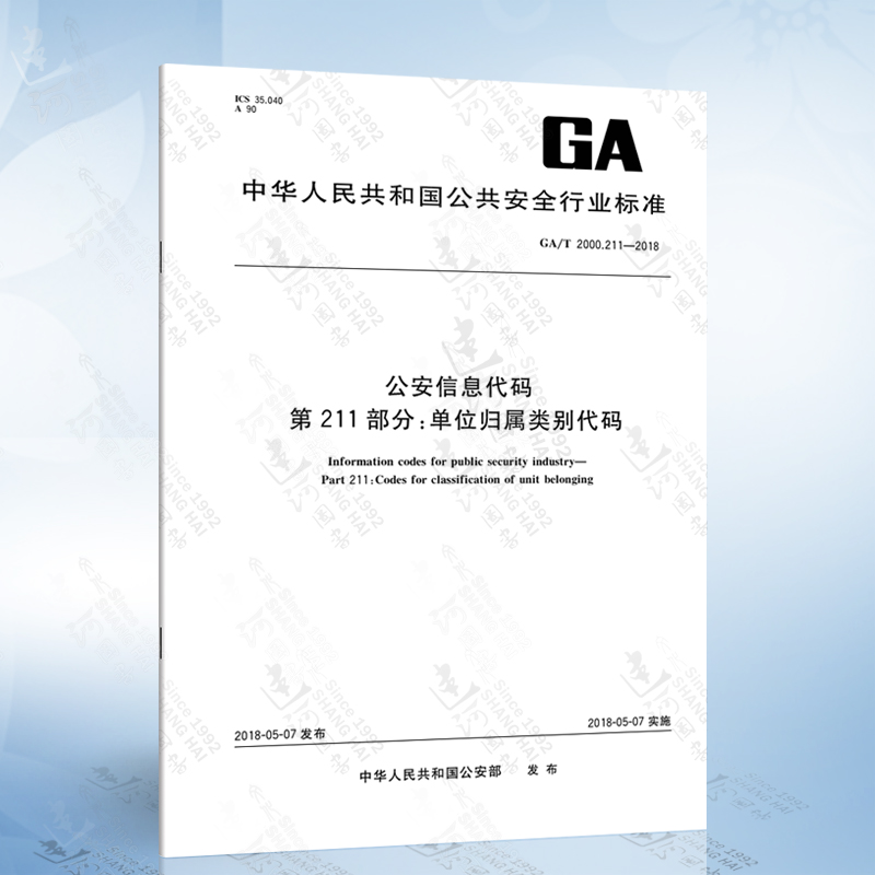 GA/T 2000.211-2018 公安信息代码 第211部分：单位归属类别代码